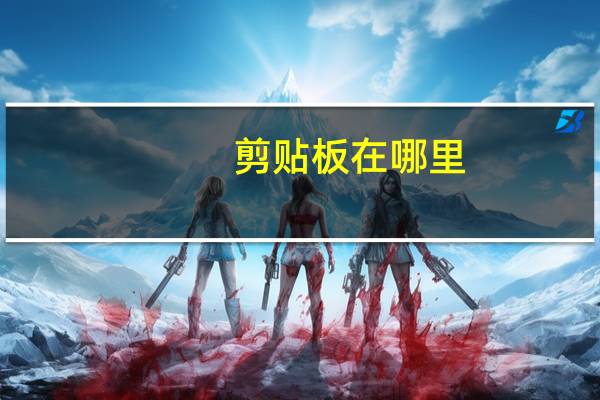 剪貼板在哪里（剪貼板在哪里）
