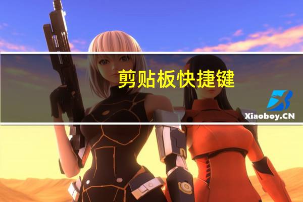 剪贴板快捷键（剪贴板）