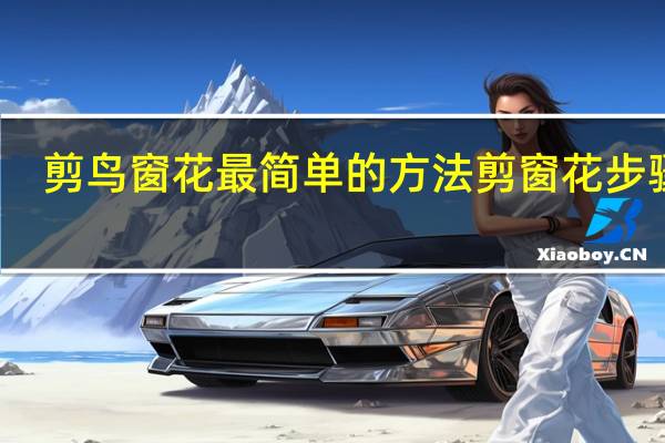 剪鸟窗花最简单的方法 剪窗花步骤图(最简单)