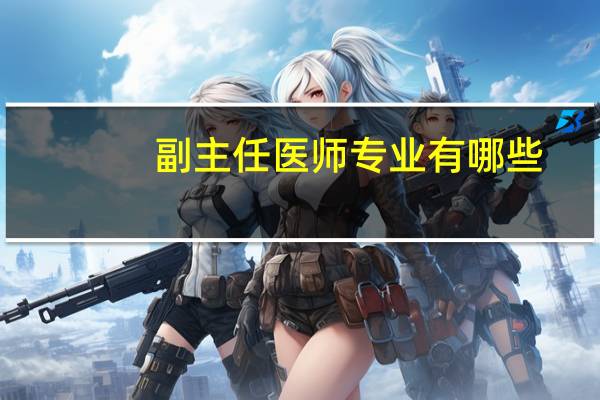 副主任医师专业有哪些