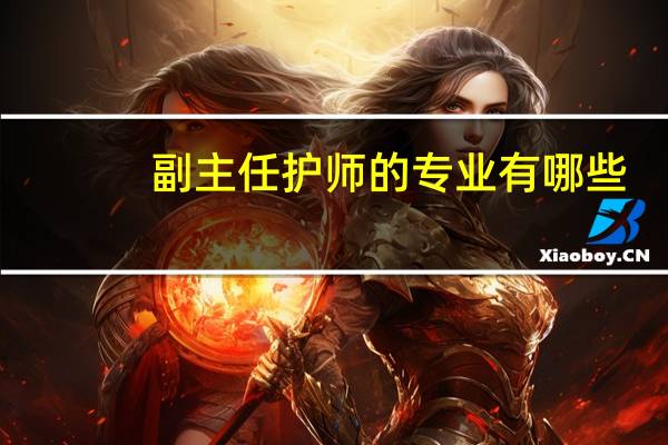 副主任护师的专业有哪些