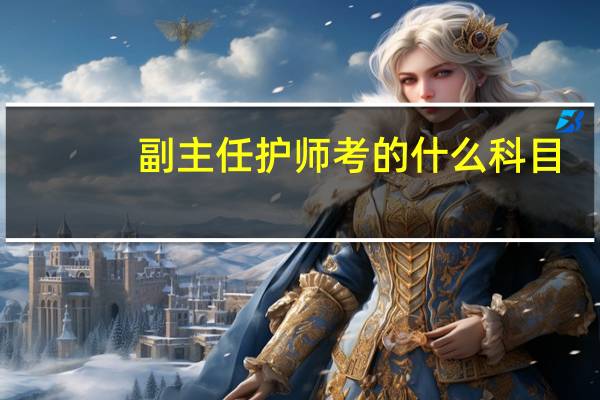 副主任护师考的什么科目