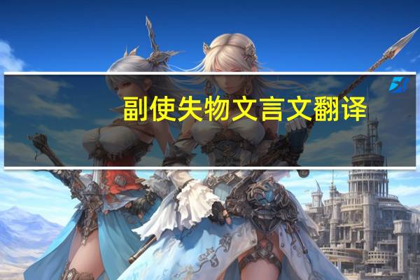副使失物文言文翻译