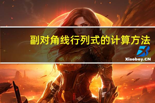 副对角线行列式的计算方法