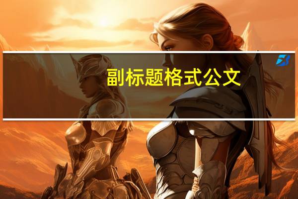 副标题格式公文（副标题格式要求）