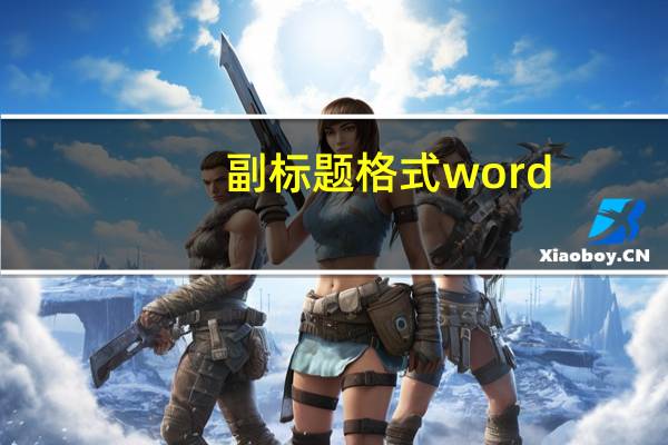 副标题格式word（副标题格式要求）