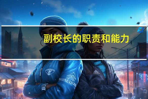 副校长的职责和能力