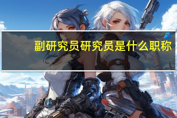 副研究员 研究员是什么职称（副研究员是什么职称）