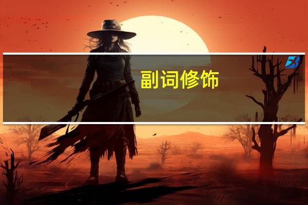 副词修饰