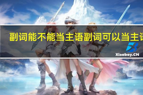 副词能不能当主语 副词可以当主语吗