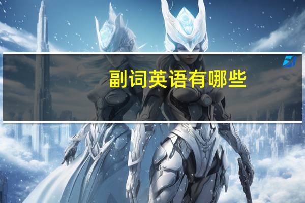 副词英语有哪些