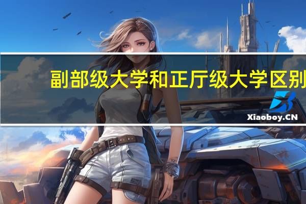 副部级大学和正厅级大学区别