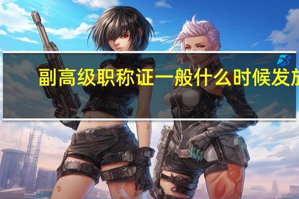 副高级职称证一般什么时候发放
