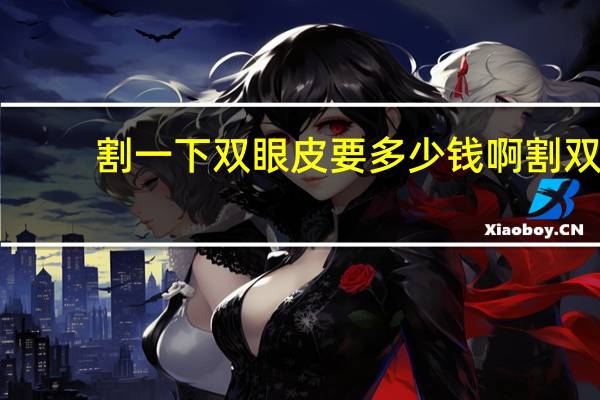 割一下双眼皮要多少钱啊 割双眼皮的费用需要多少