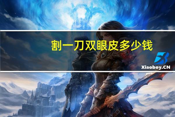 割一刀双眼皮多少钱(割双眼皮需要住院吗该注意什么)
