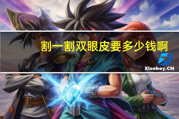 割一割双眼皮要多少钱啊，双眼皮手术一般需要多少钱