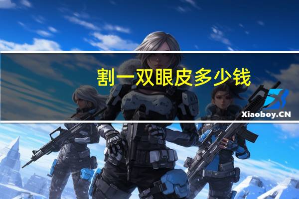 割一双眼皮多少钱，切双眼皮一般多少钱
