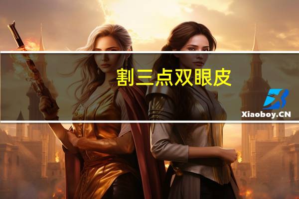 割三点双眼皮，三点定位双眼皮怎样护理