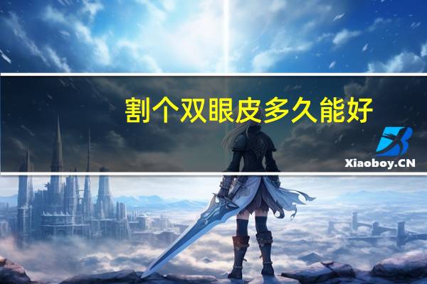 割个双眼皮多久能好？割双眼皮多久才恢复