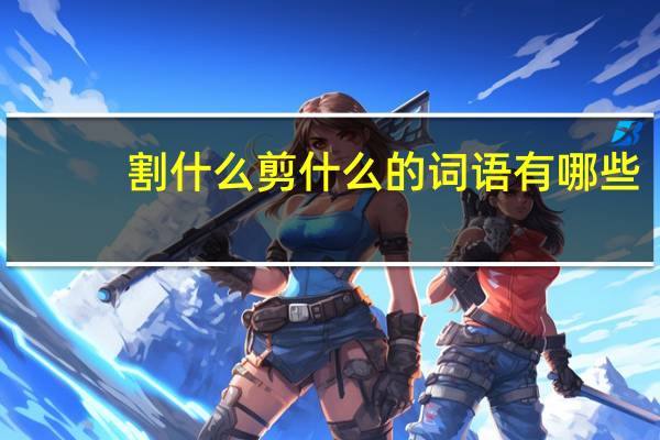 割什么剪什么的词语有哪些?