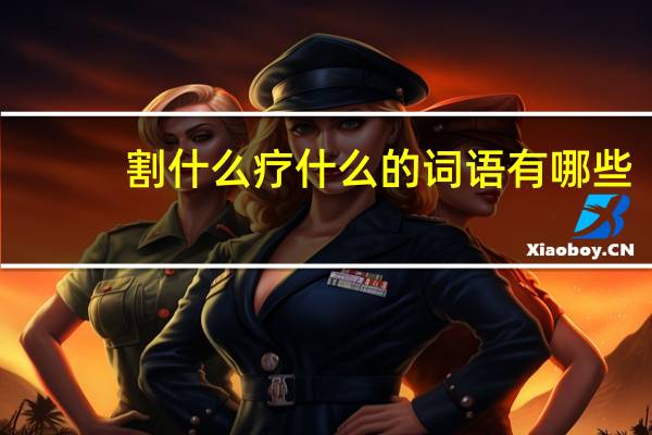 割什么疗什么的词语有哪些?