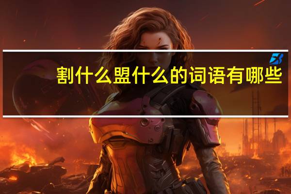 割什么盟什么的词语有哪些?
