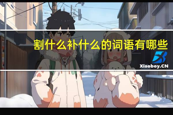 割什么补什么的词语有哪些?