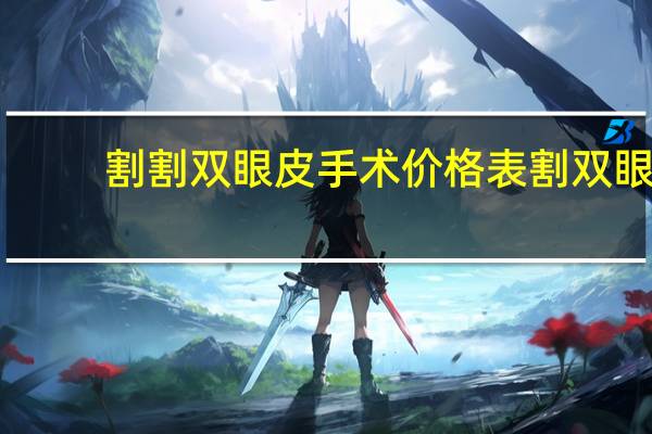 割割双眼皮手术价格表 割双眼皮手术价格是多少