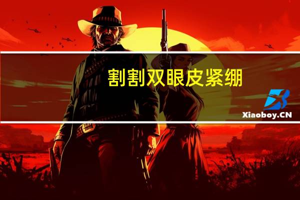 割割双眼皮 紧绷?双眼皮往上看紧绷多久才好