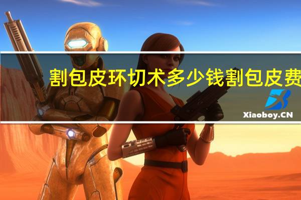 割包皮环切术多少钱 割包皮费用大概多少