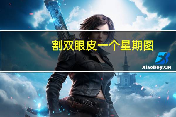 割双眼皮一个星期图(做了双眼皮上眼皮臃肿多久消除)