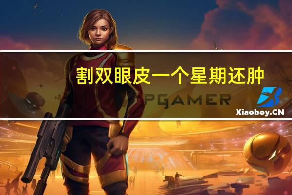 割双眼皮一个星期还肿，全切双眼皮术后一个半月眼皮还是肿，这是失败了吗还有恢复的余地吗