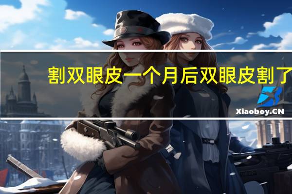 割双眼皮一个月后 双眼皮割了一个半月还很肿怎么办