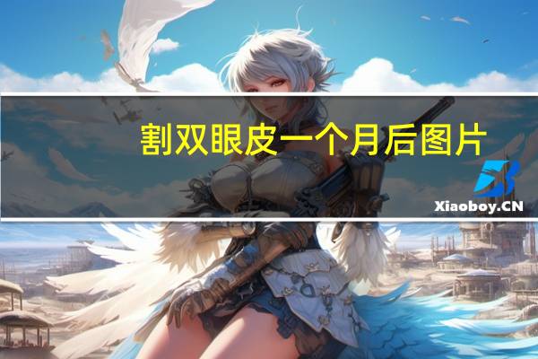 割双眼皮一个月后图片(双眼皮一个月能恢复自然吗)
