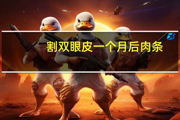 割双眼皮一个月后肉条？全切双眼皮手术半年，有肉条，痕迹明显，能继续恢复吗