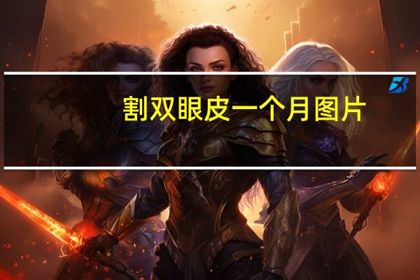 割双眼皮一个月图片(割双眼皮有快一个月了，可还是有点浮肿，怎么样能快速祛肿呢)