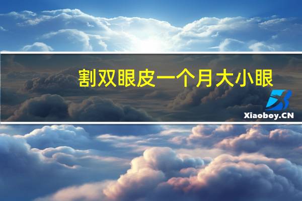 割双眼皮一个月大小眼,做完双眼皮刚开始大小眼以后会恢复吗