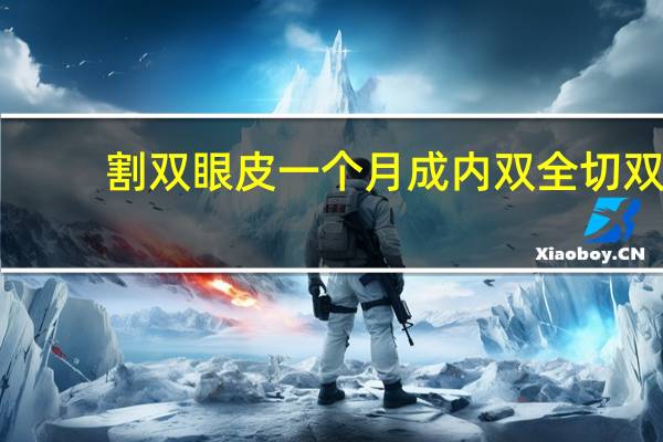 割双眼皮一个月成内双 全切双眼皮1年就变内双了为什么