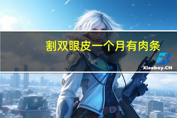 割双眼皮一个月有肉条(全切双眼皮一个月还有好明显肉条三个月后真的可以恢复吗)