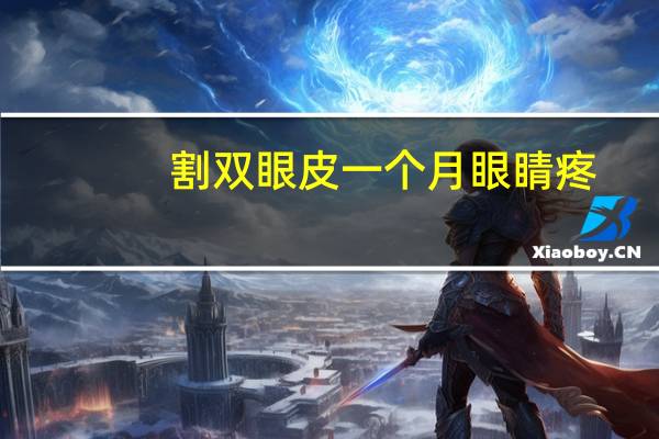 割双眼皮一个月眼睛疼?考完科一割双眼皮了有影响吗