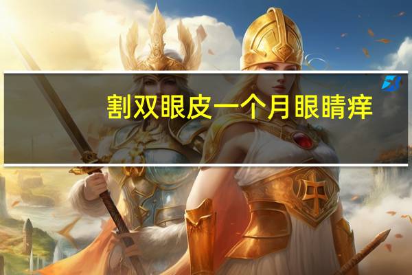 割双眼皮一个月眼睛痒，割双眼皮后伤口痒怎么办