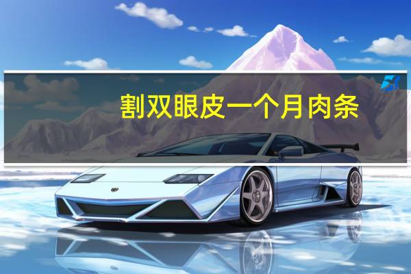 割双眼皮一个月肉条，割的双眼皮有肉条感是什么原因