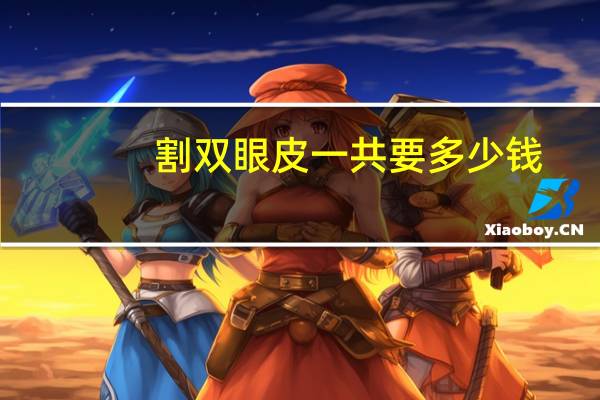 割双眼皮一共要多少钱，割双眼皮的手术费用是多少