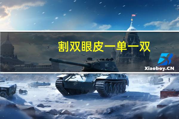 割双眼皮 一单一双？眼睛一单一双怎么割双眼皮