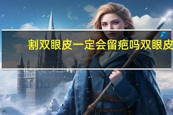 割双眼皮一定会留疤吗 双眼皮会留疤吗