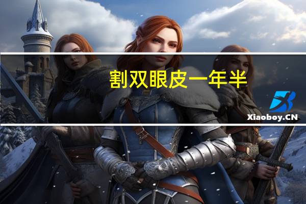 割双眼皮一年半，做完双眼皮一年后眼角有褶皱正常吗