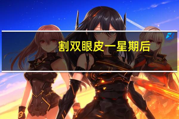 割双眼皮一星期后，双眼皮做一个星期之内缝合太深怎么办