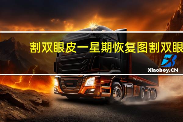割双眼皮一星期恢复图 割双眼皮要多久可以恢复