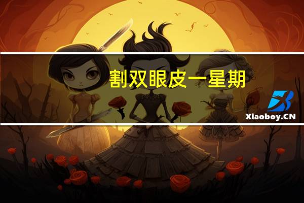 割双眼皮一星期？割双眼皮恢复时间要多久