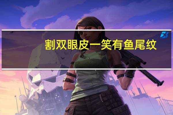 割双眼皮一笑有鱼尾纹,大眼双眼皮又爱笑的人是不是都容易长笑纹鱼尾纹
